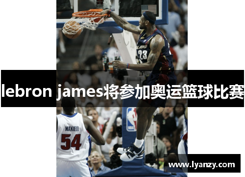 lebron james将参加奥运篮球比赛