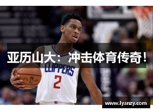 亚历山大：冲击体育传奇！