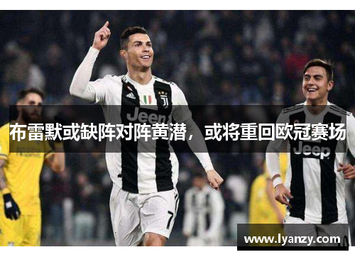 布雷默或缺阵对阵黄潜，或将重回欧冠赛场