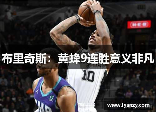布里奇斯：黄蜂9连胜意义非凡