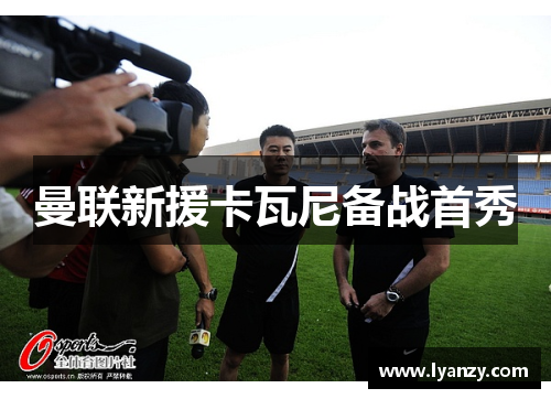 曼联新援卡瓦尼备战首秀